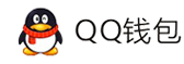 益泰支付平台-QQ钱包免签约扫码H5支付